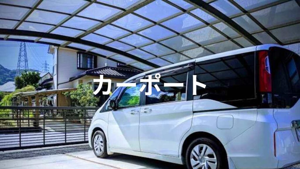 カーポートの中の白い車