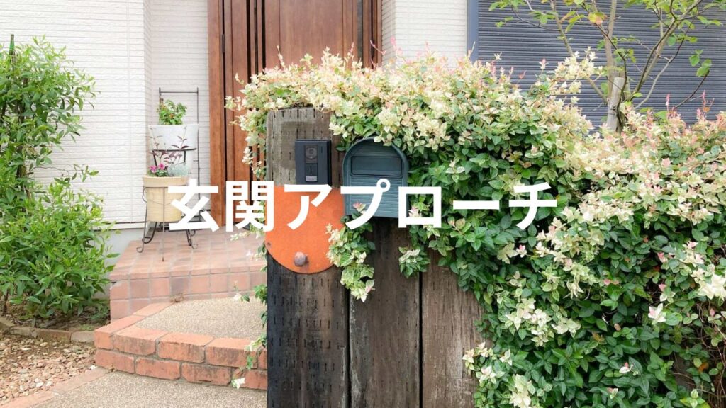 玄関前のポストと植栽