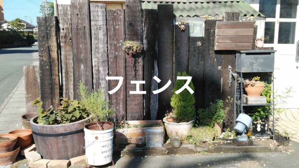 植木が前に並ぶフェンス