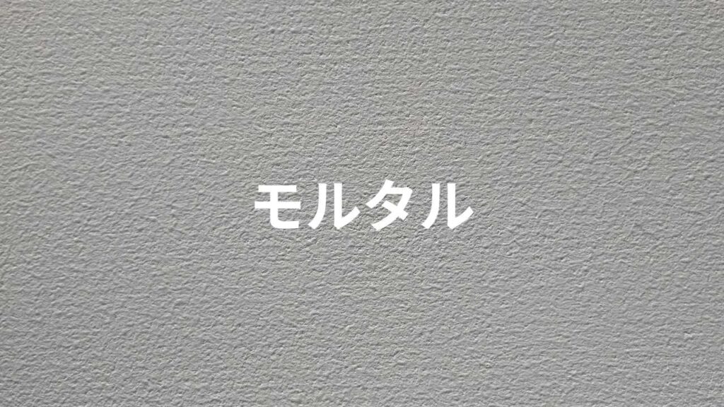 少しおうとつのあるグレーのモルタル壁