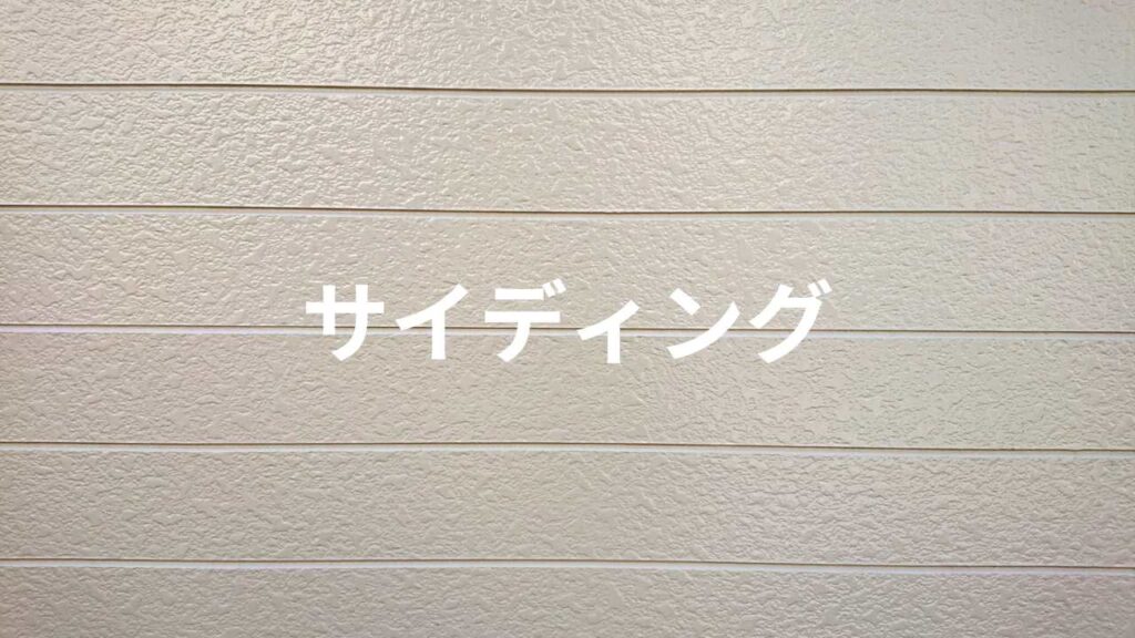 横に並ぶサイディングの壁